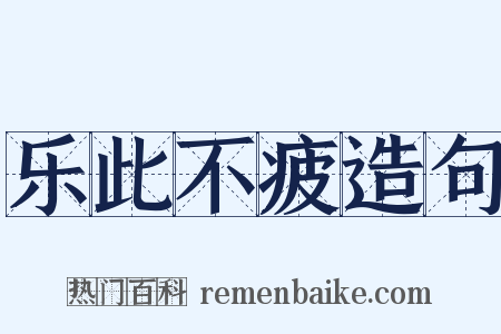 乐此不疲造句是什么意思的图片